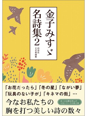 cover image of 金子みすゞ名詩集２